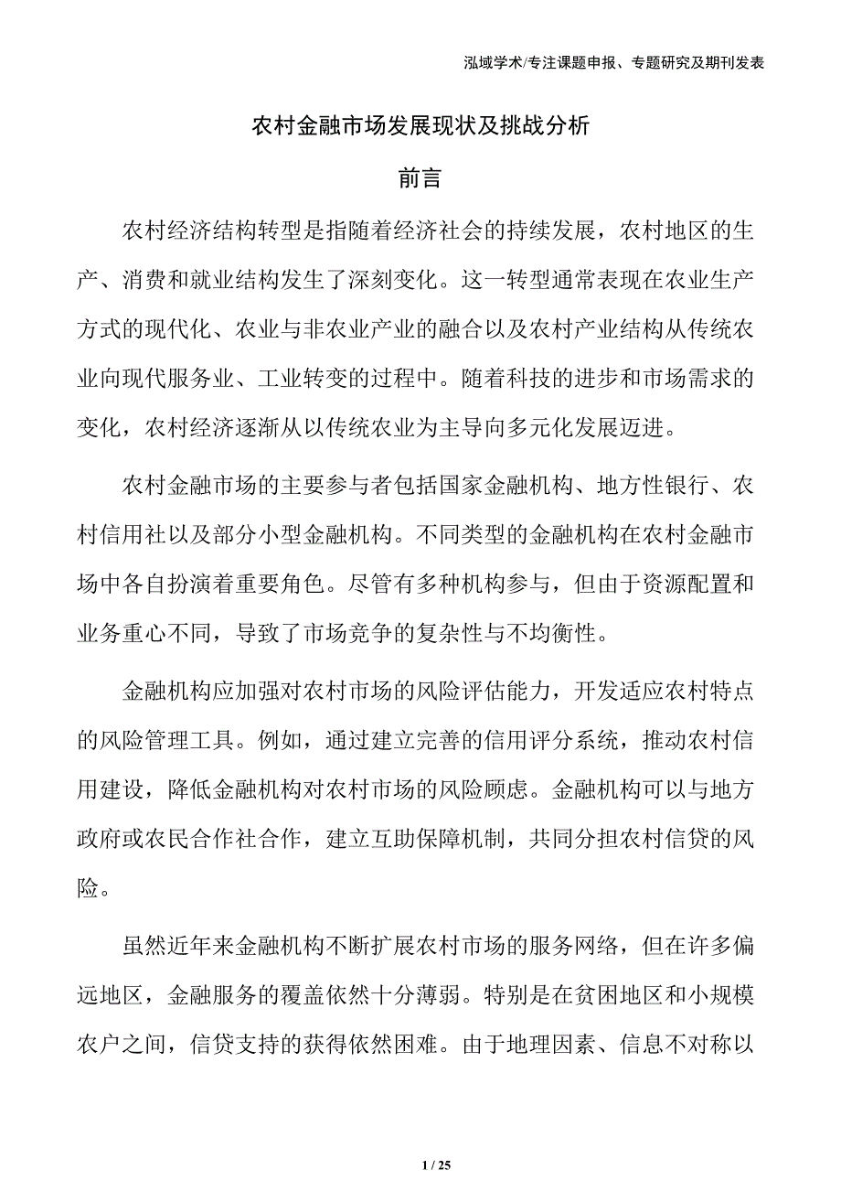 农村金融市场发展现状及挑战分析_第1页