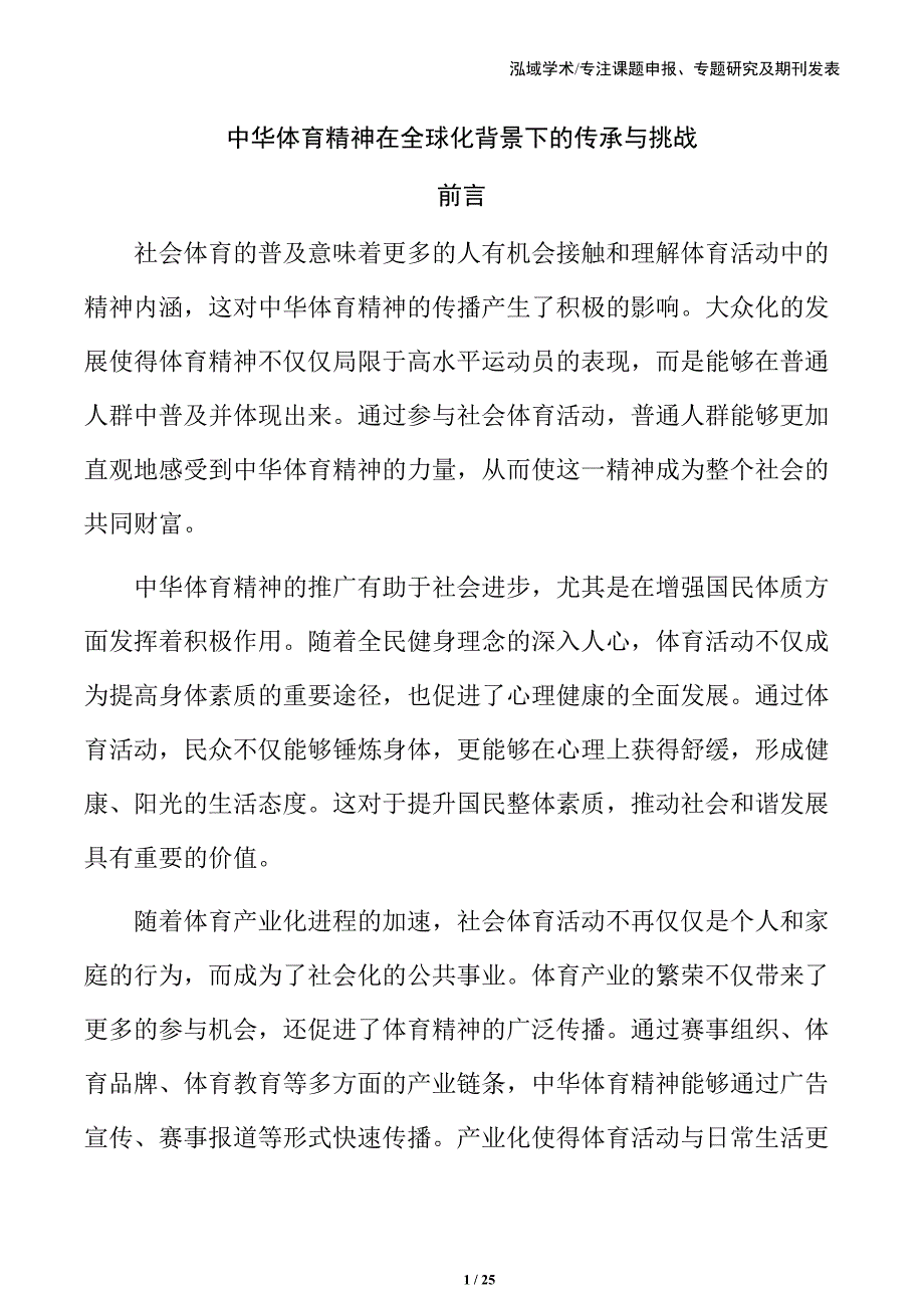 中华体育精神在全球化背景下的传承与挑战_第1页