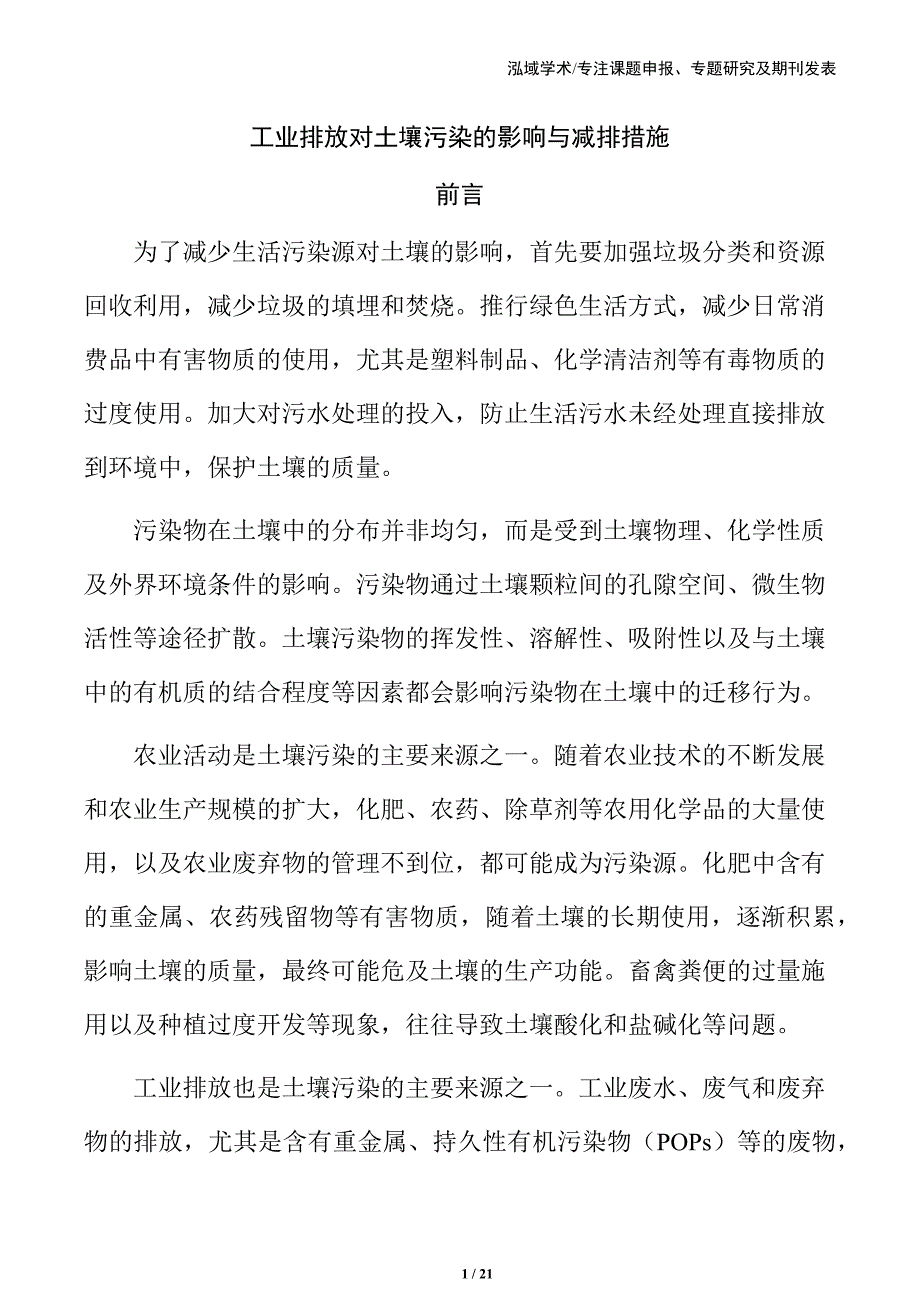 工业排放对土壤污染的影响与减排措施_第1页