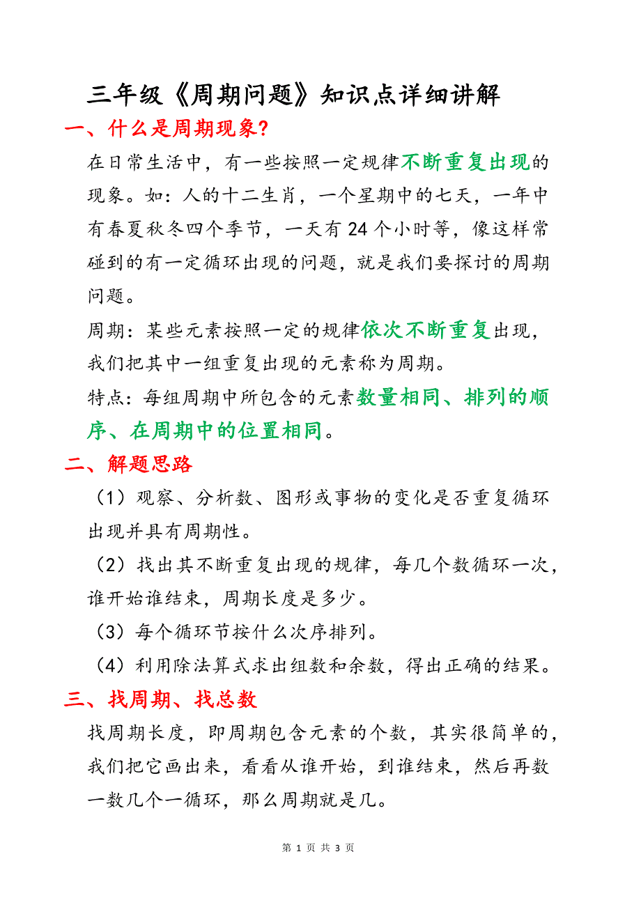 小学三年级《周期问题》知识点详细讲解_第1页