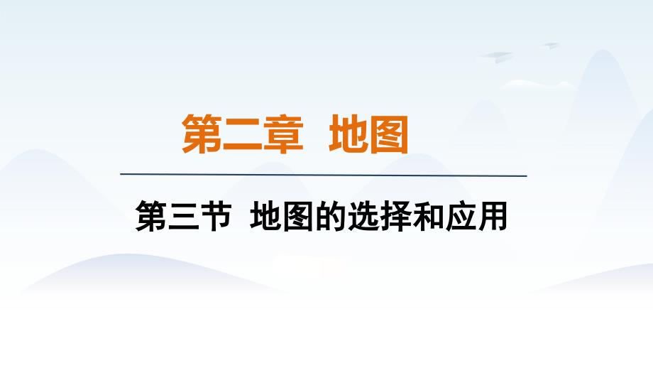 2024年新人教版7年级上册地理教学课件 第3节 地图的选择和应用_第1页