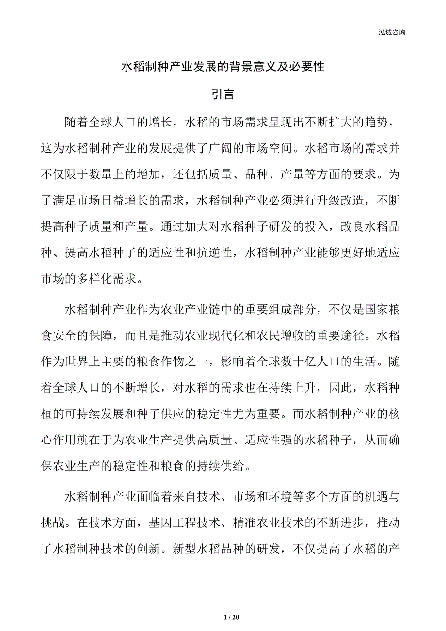 水稻制种产业发展的背景意义及必要性_第1页