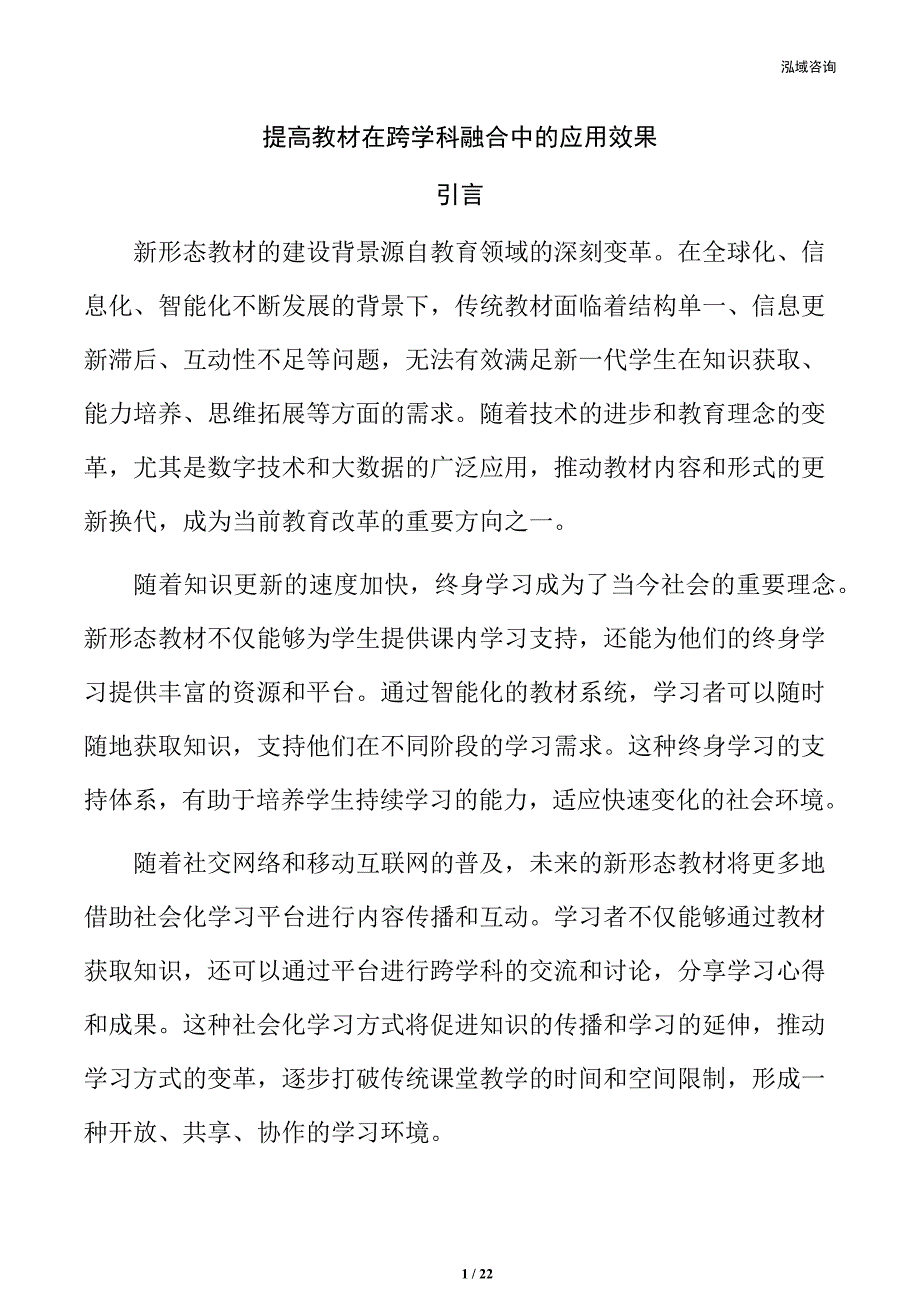 提高教材在跨学科融合中的应用效果_第1页