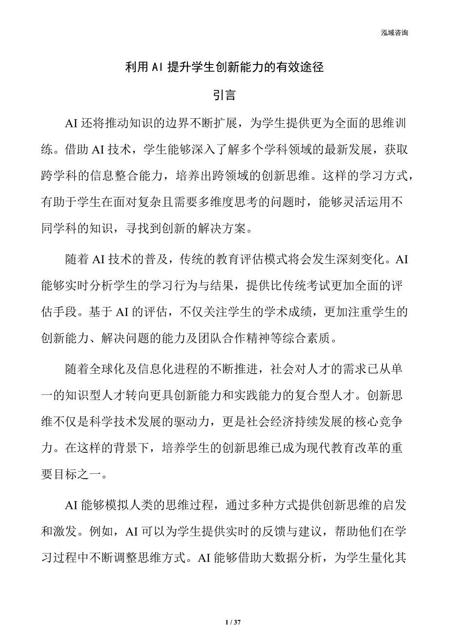 利用AI提升学生创新能力的有效途径_第1页