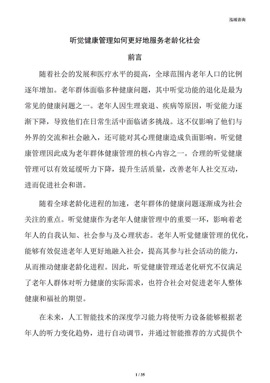 听觉健康管理如何更好地服务老龄化社会_第1页