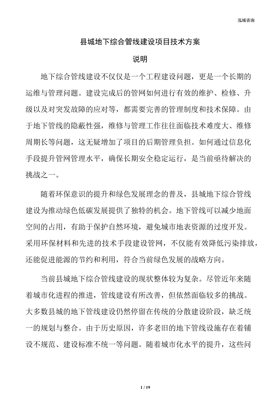 县城地下综合管线建设项目技术方案_第1页