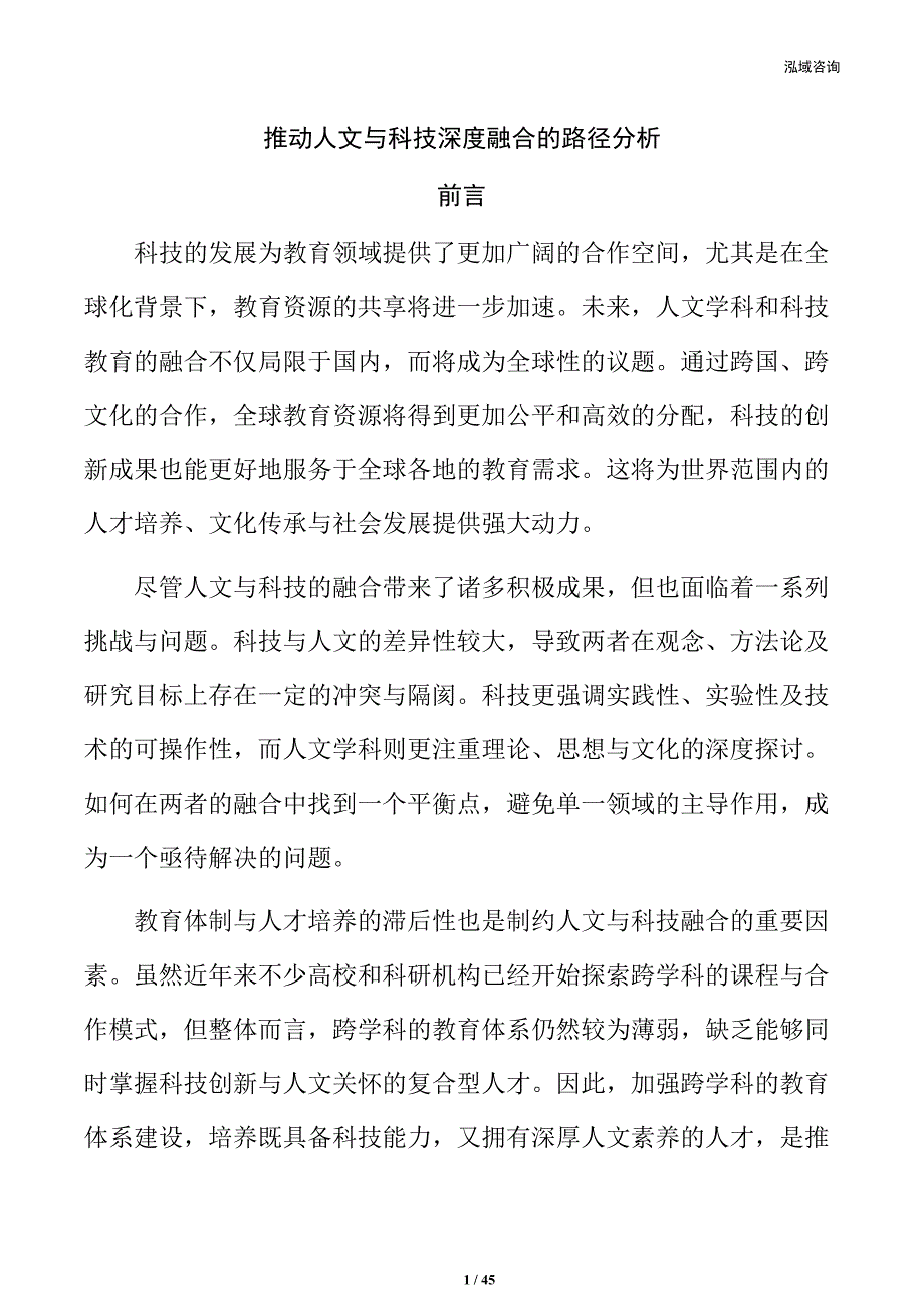 推动人文与科技深度融合的路径分析_第1页