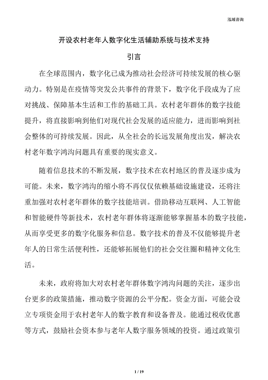 开设农村老年人数字化生活辅助系统与技术支持_第1页