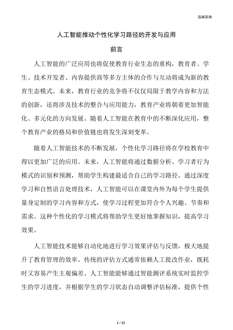人工智能推动个性化学习路径的开发与应用_第1页