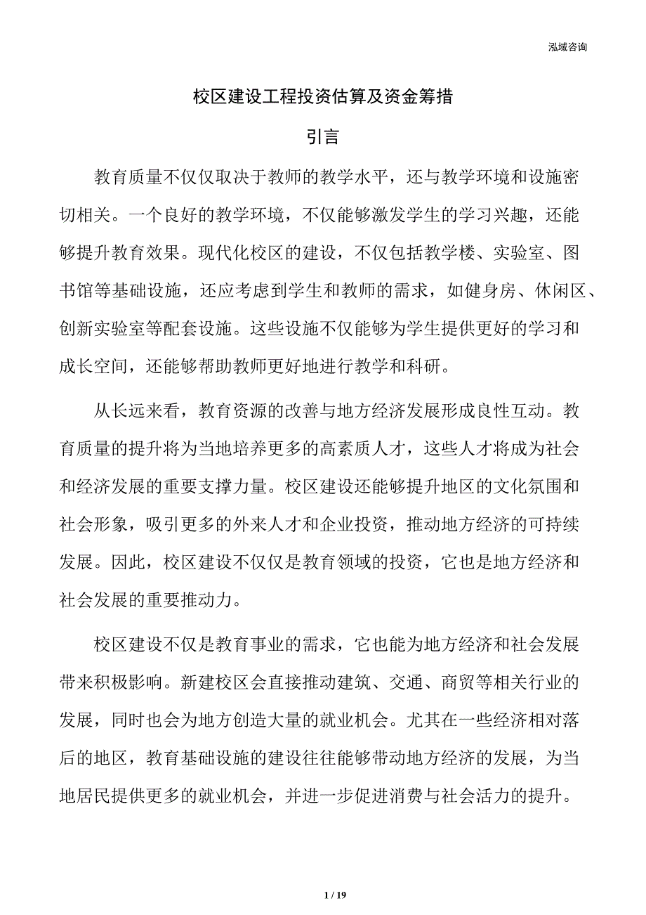 校区建设工程投资估算及资金筹措_第1页