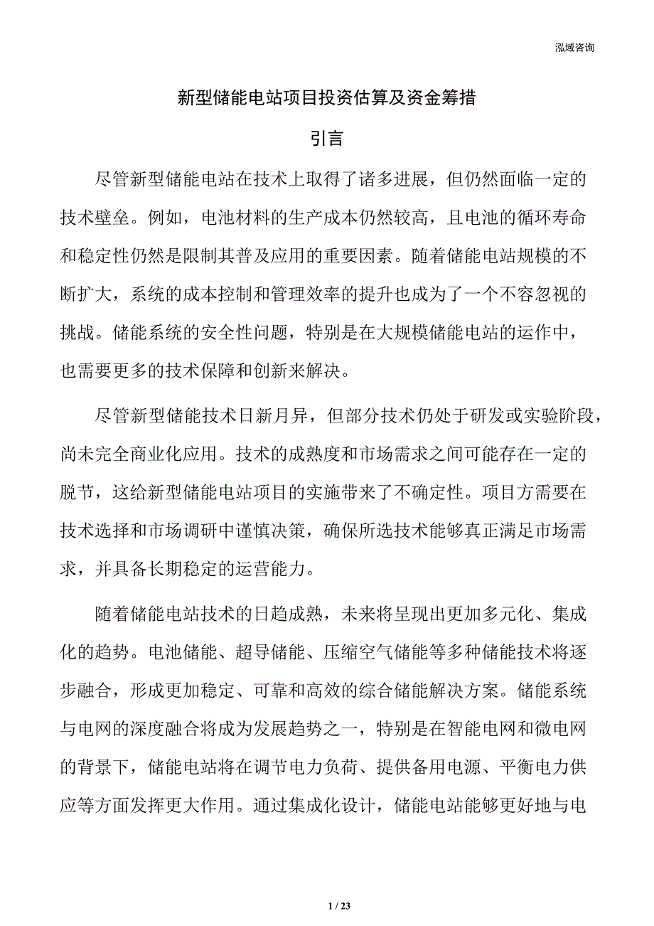 新型储能电站项目投资估算及资金筹措_第1页