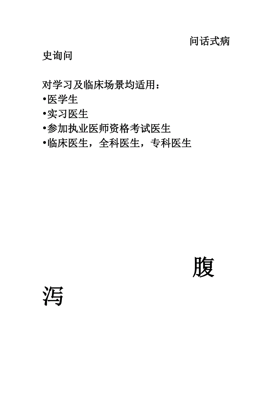 问话式病史询问：腹泻_第1页