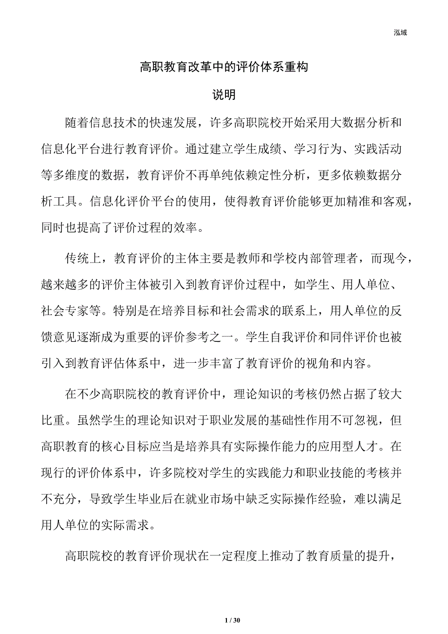 高职教育改革中的评价体系重构_第1页