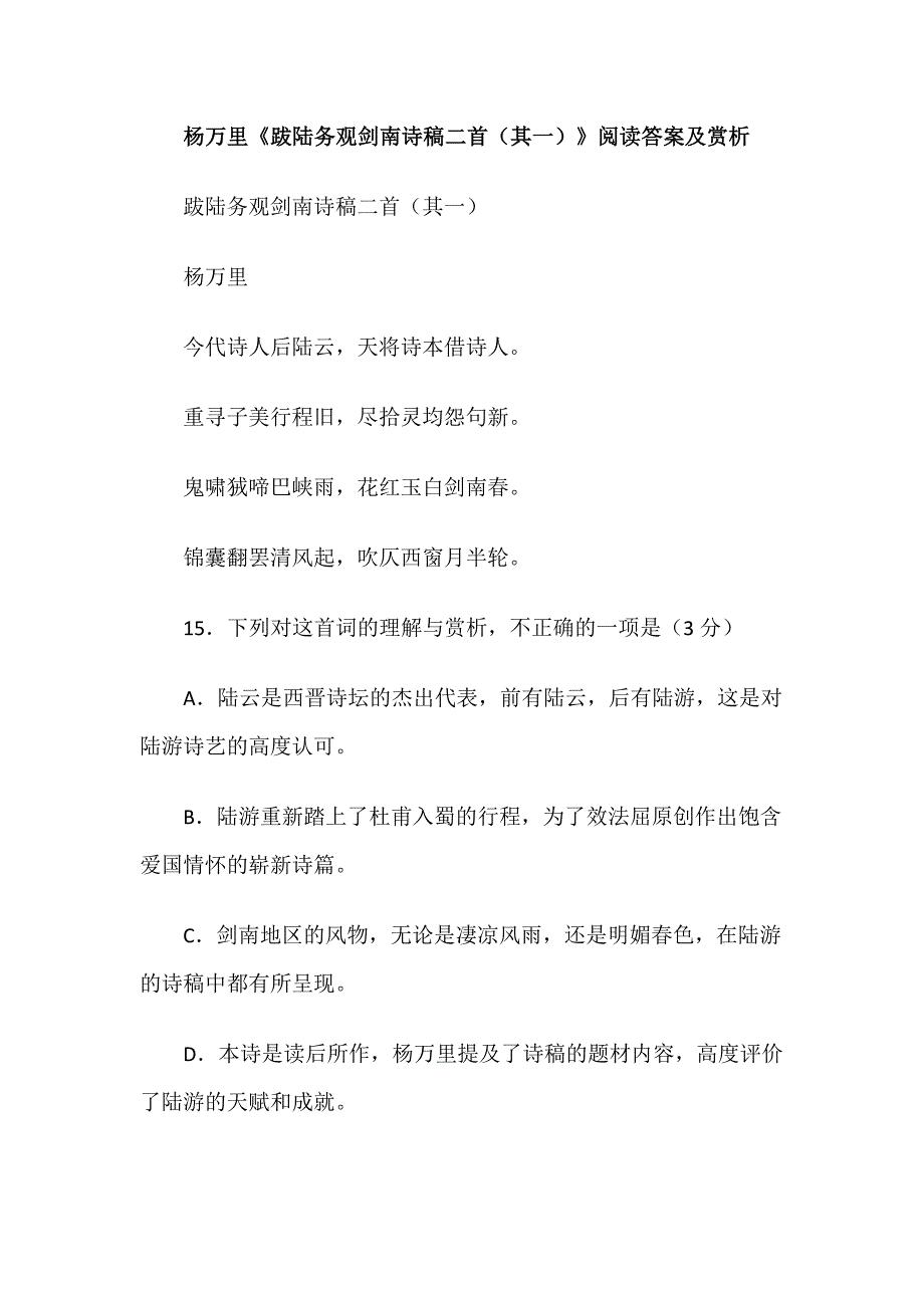 杨万里《跋陆务观剑南诗稿二首（其一）》阅读答案及赏析_第1页