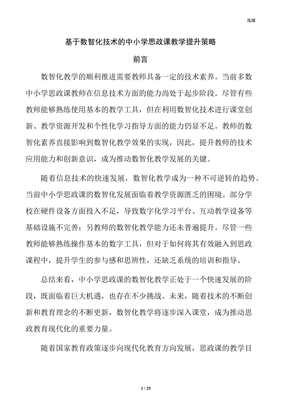 基于数智化技术的中小学思政课教学提升策略_第1页