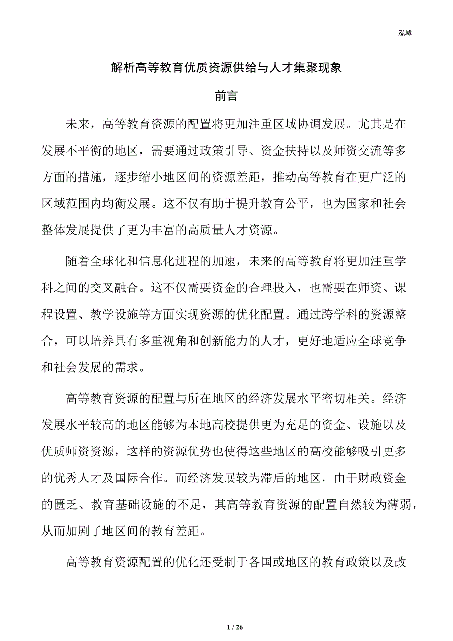 解析高等教育优质资源供给与人才集聚现象_第1页