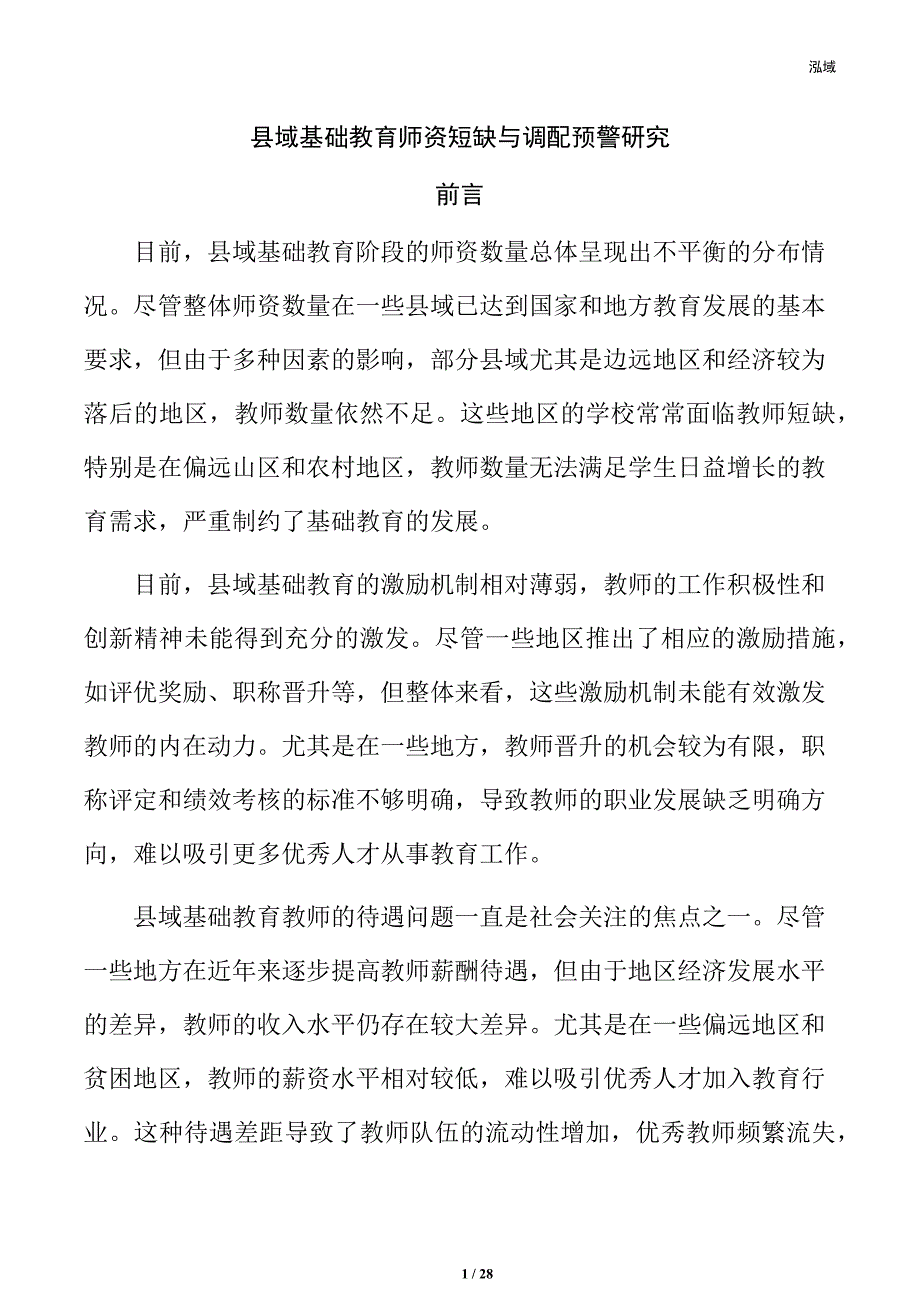 县域基础教育师资短缺与调配预警研究_第1页