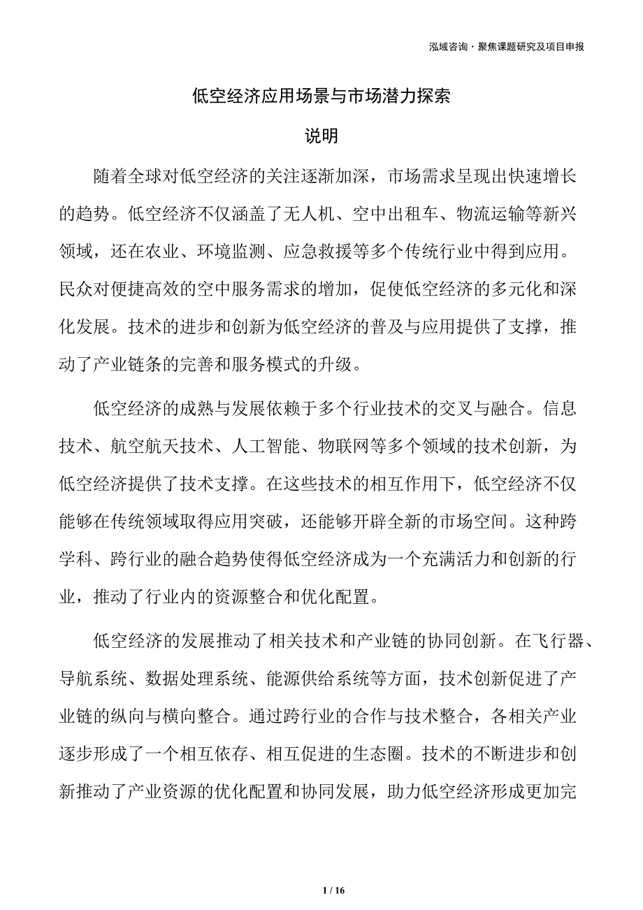 低空经济应用场景与市场潜力探索_第1页