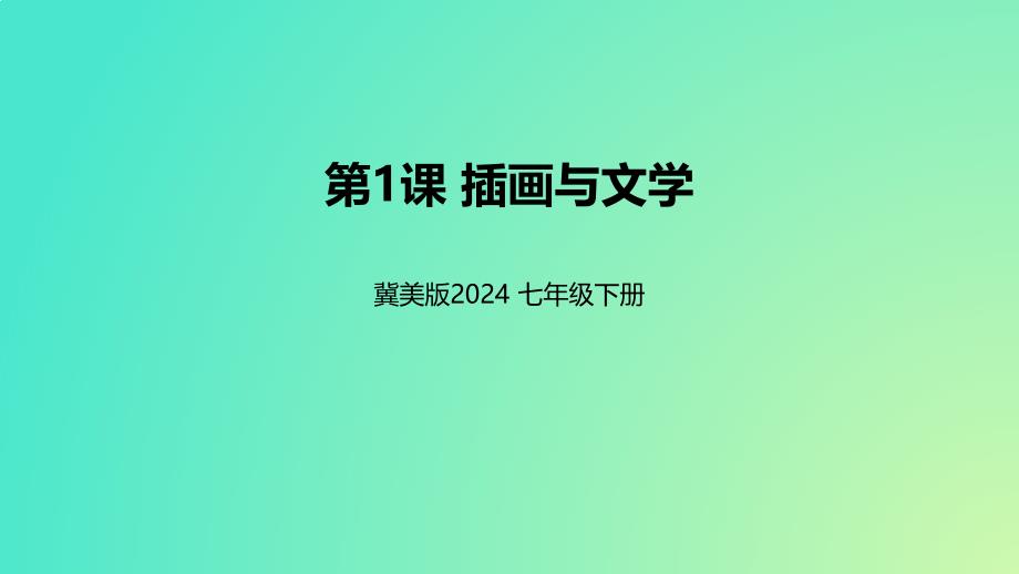 冀美版（2024）新教材七年级美术下册第三单元《第1课 插画与文学》精品课件_第1页