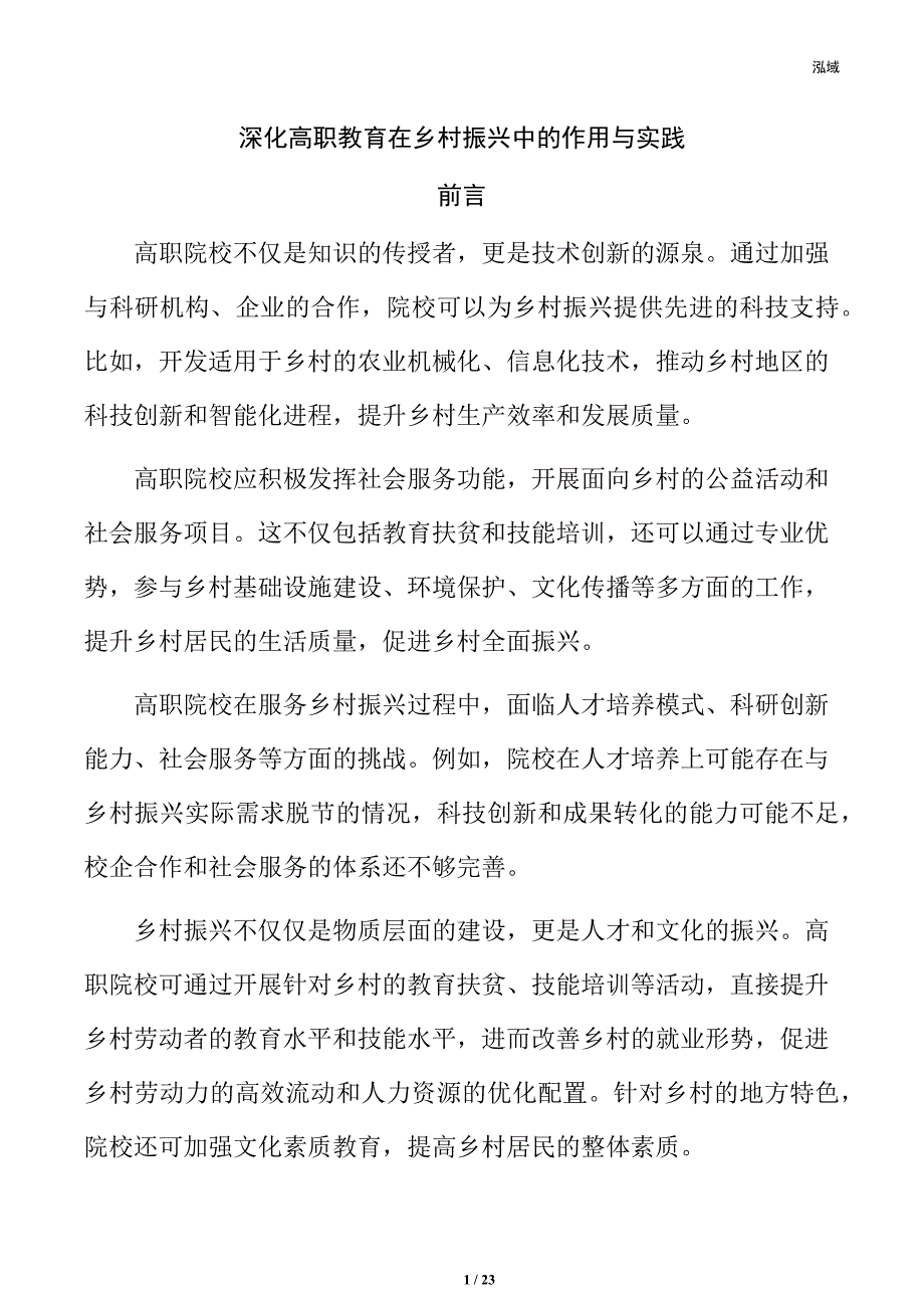 深化高职教育在乡村振兴中的作用与实践_第1页
