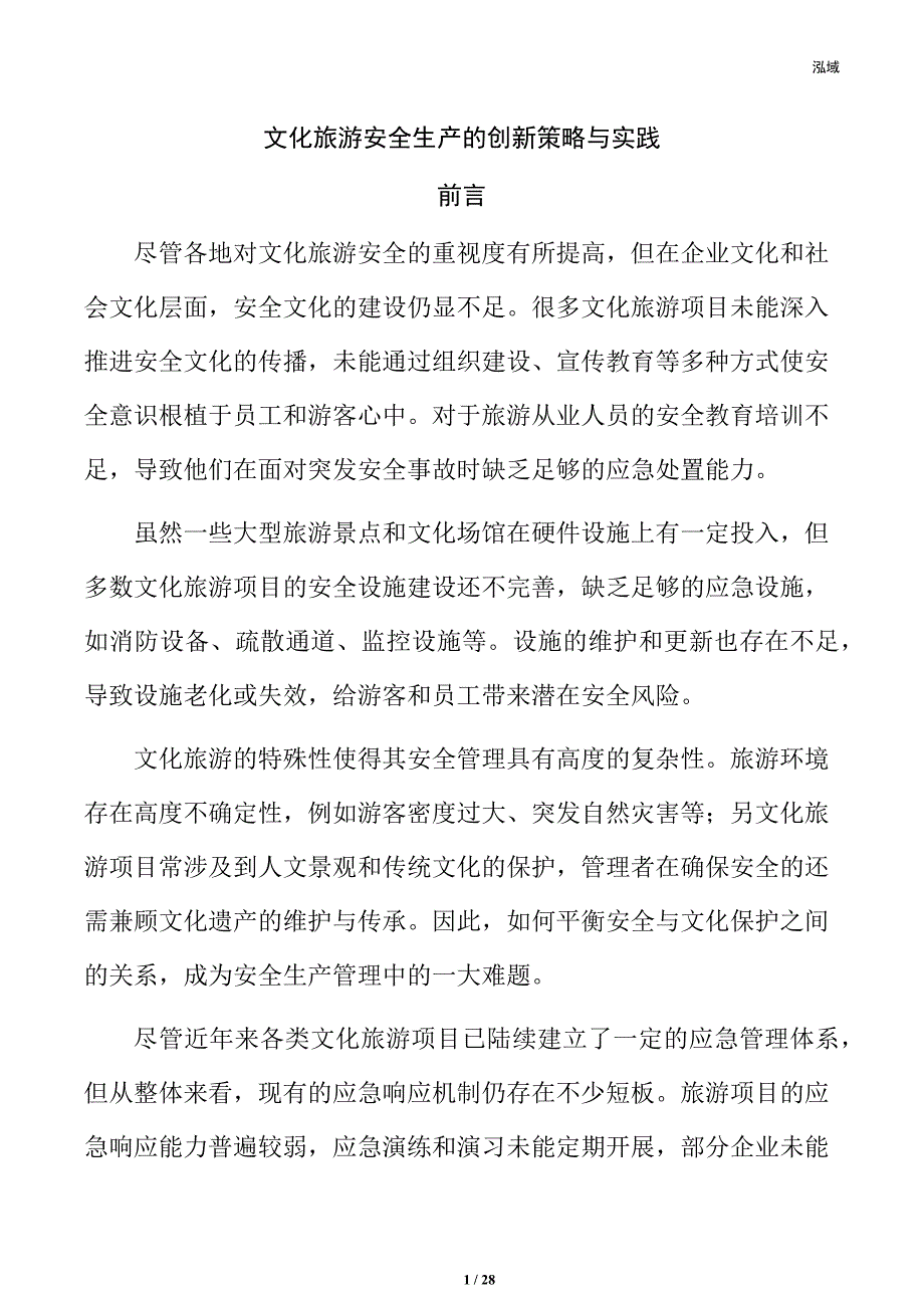 文化旅游安全生产的创新策略与实践_第1页