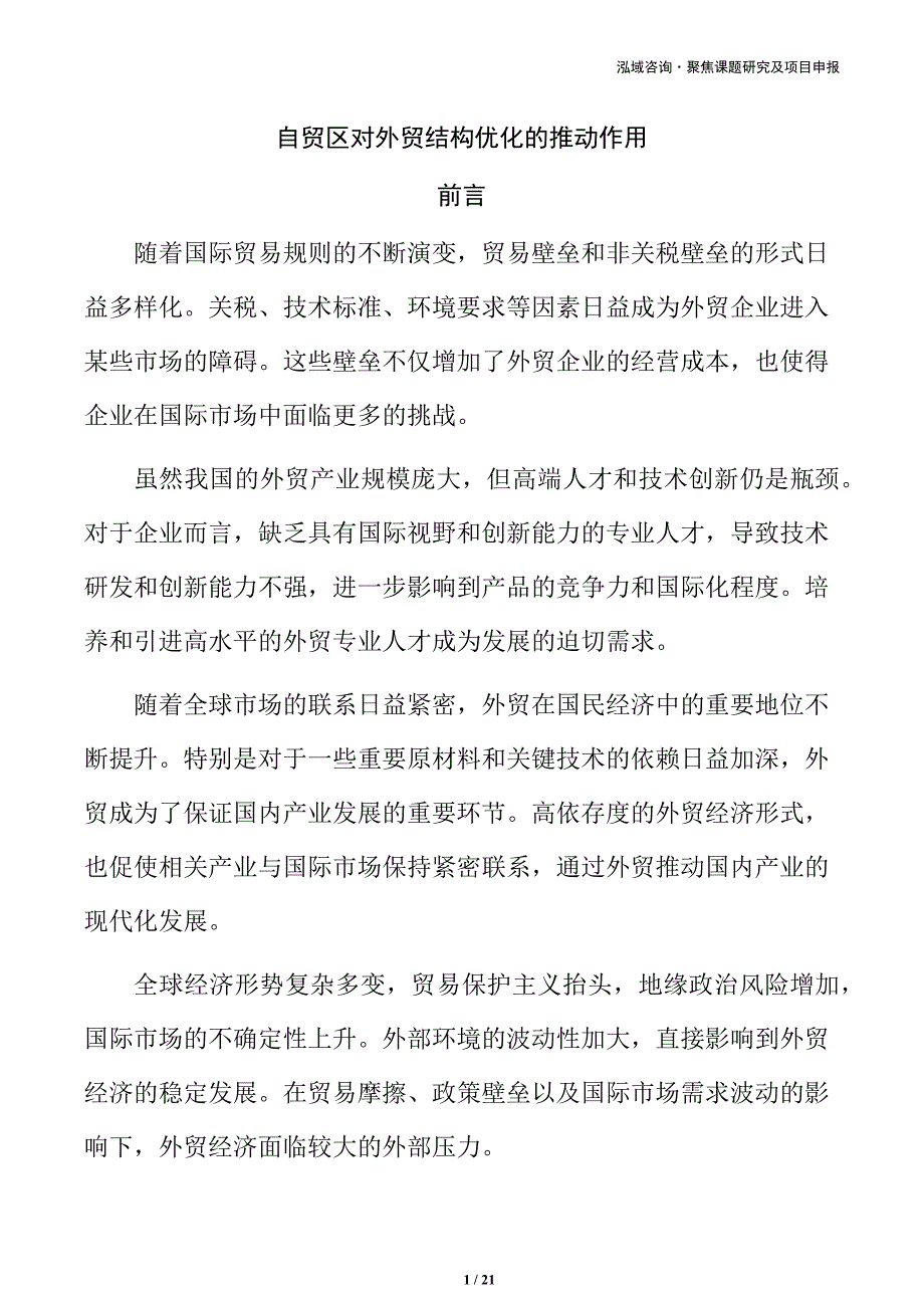 自贸区对外贸结构优化的推动作用_第1页
