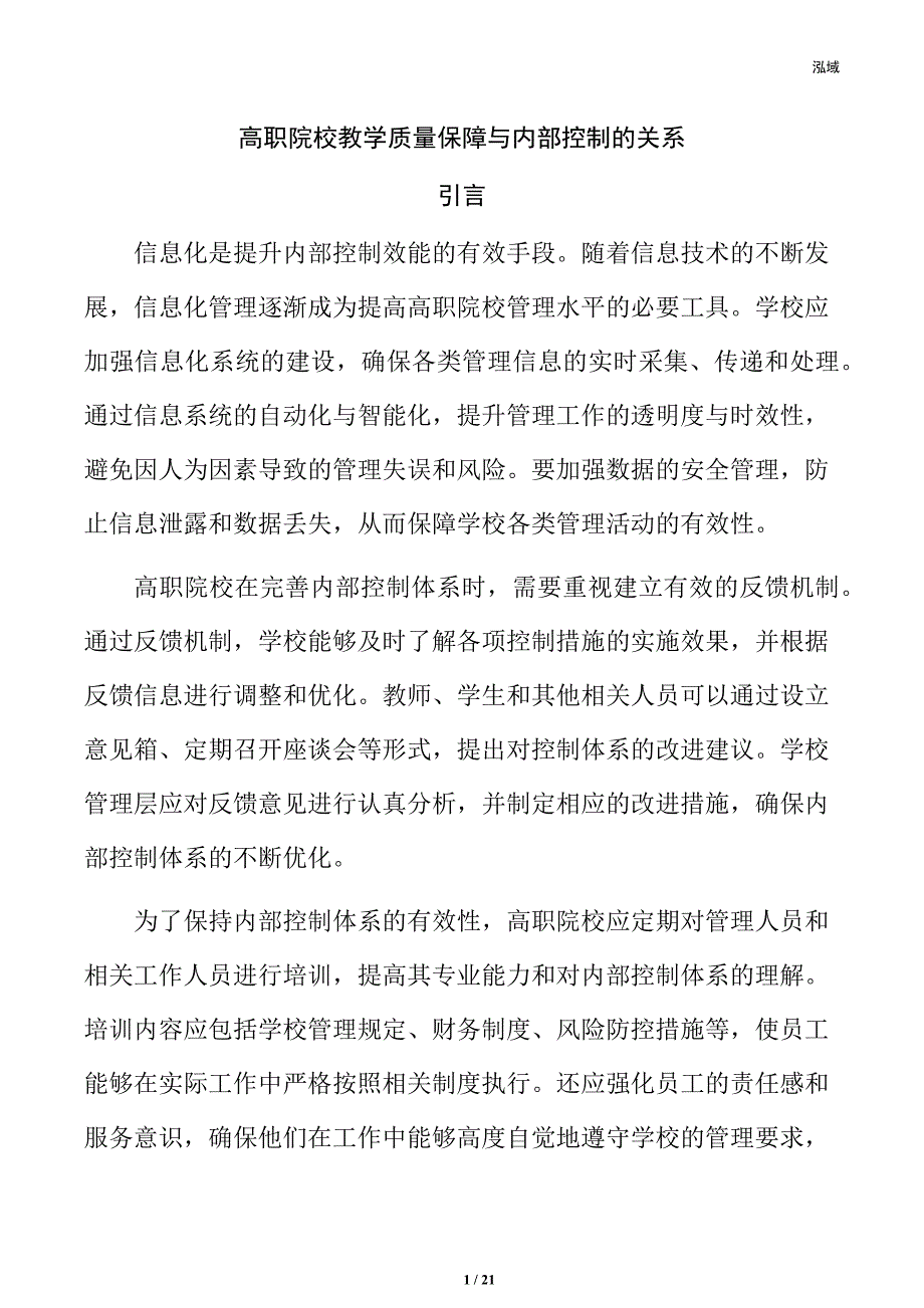 高职院校教学质量保障与内部控制的关系_第1页
