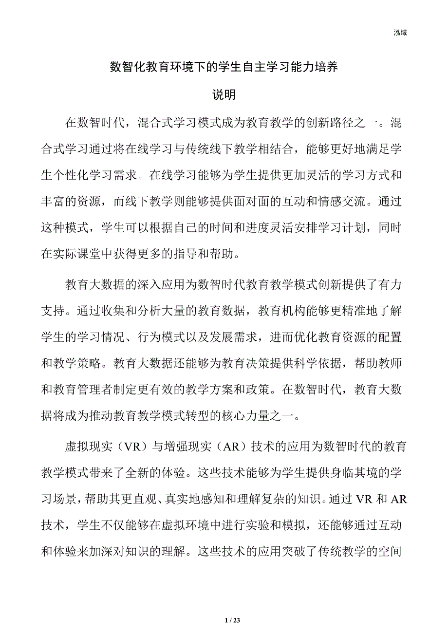 数智化教育环境下的学生自主学习能力培养_第1页