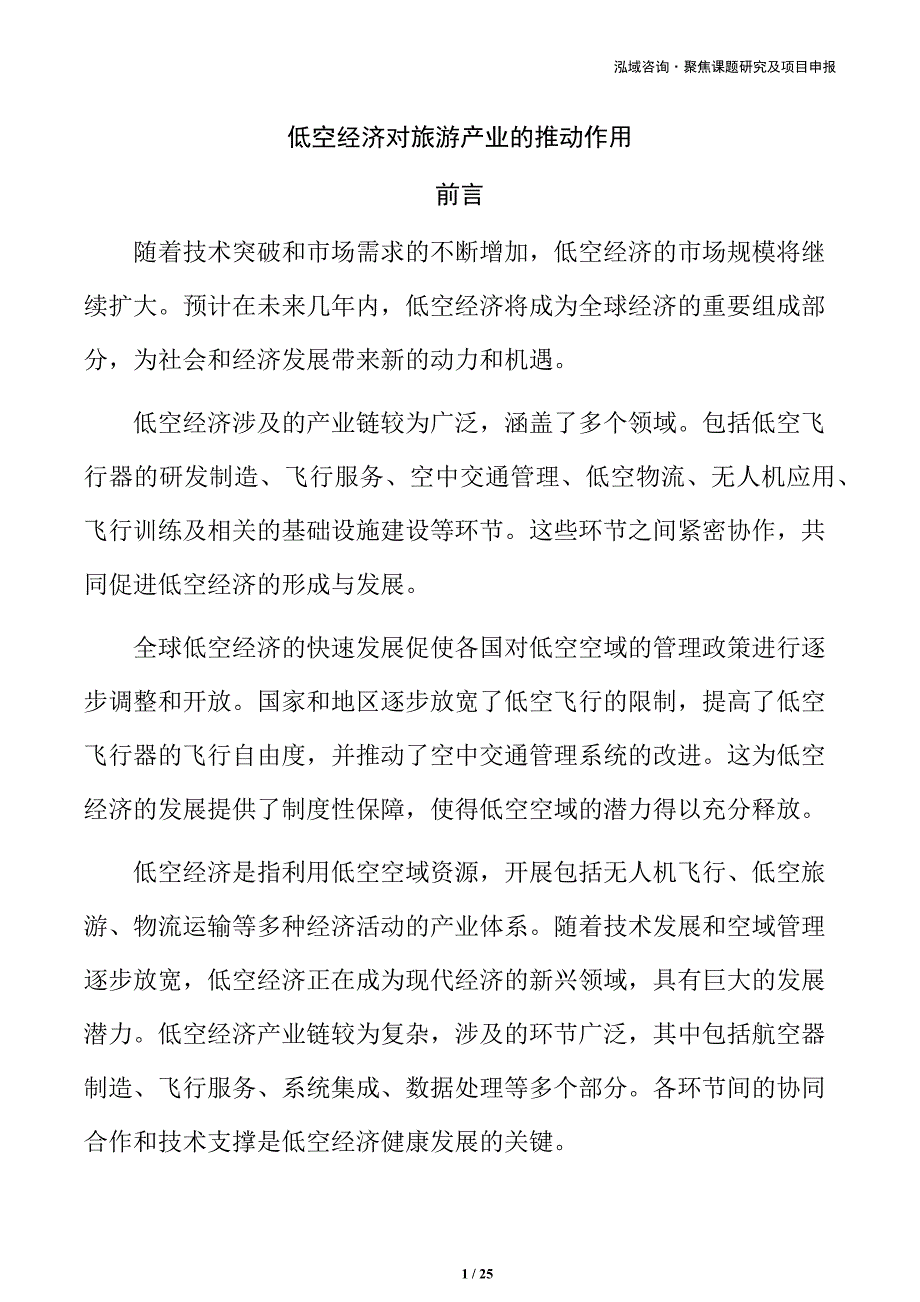 低空经济对旅游产业的推动作用_第1页