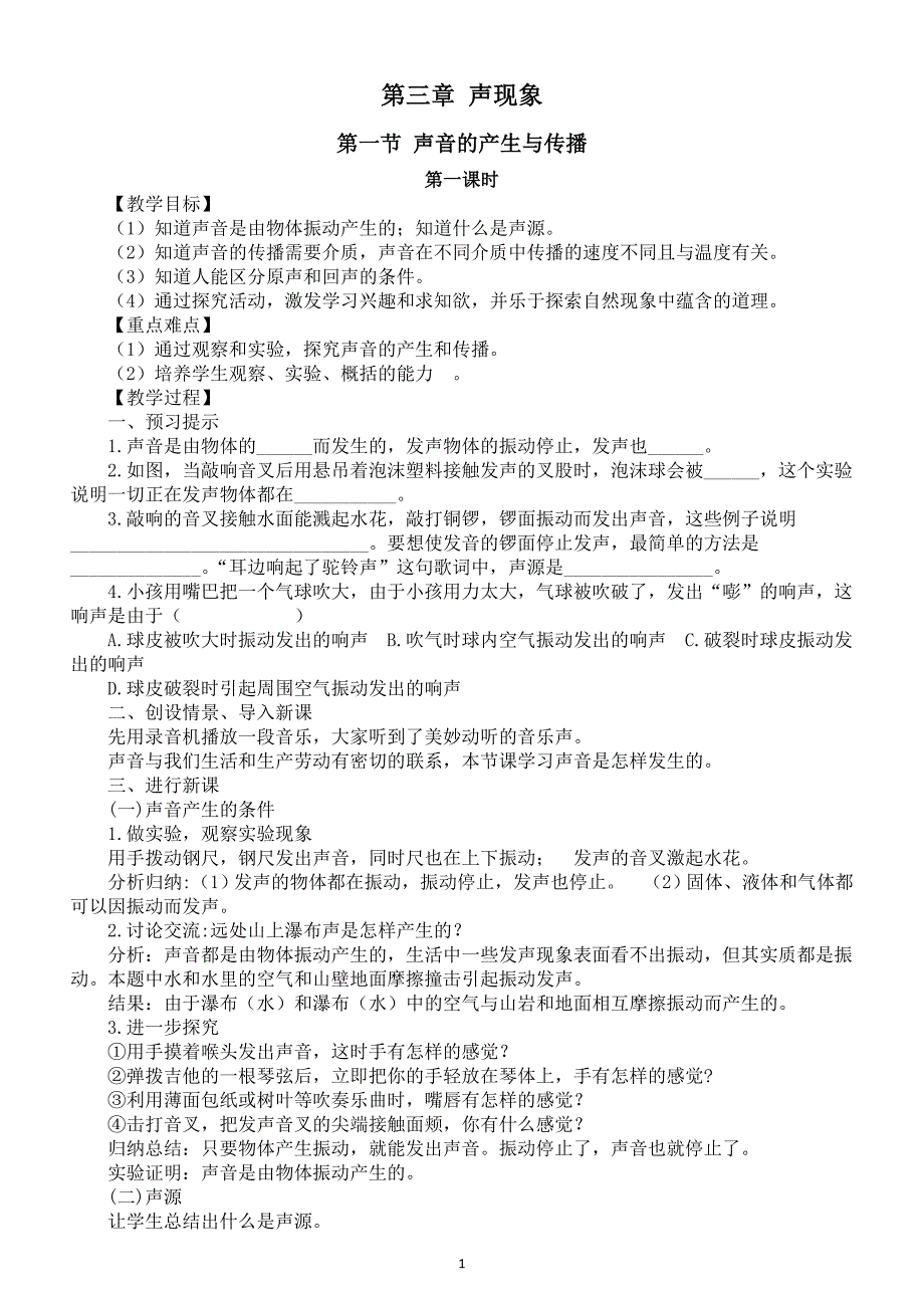 初中物理新北师大版八年级上册第三章 声现象教案2025秋_第1页