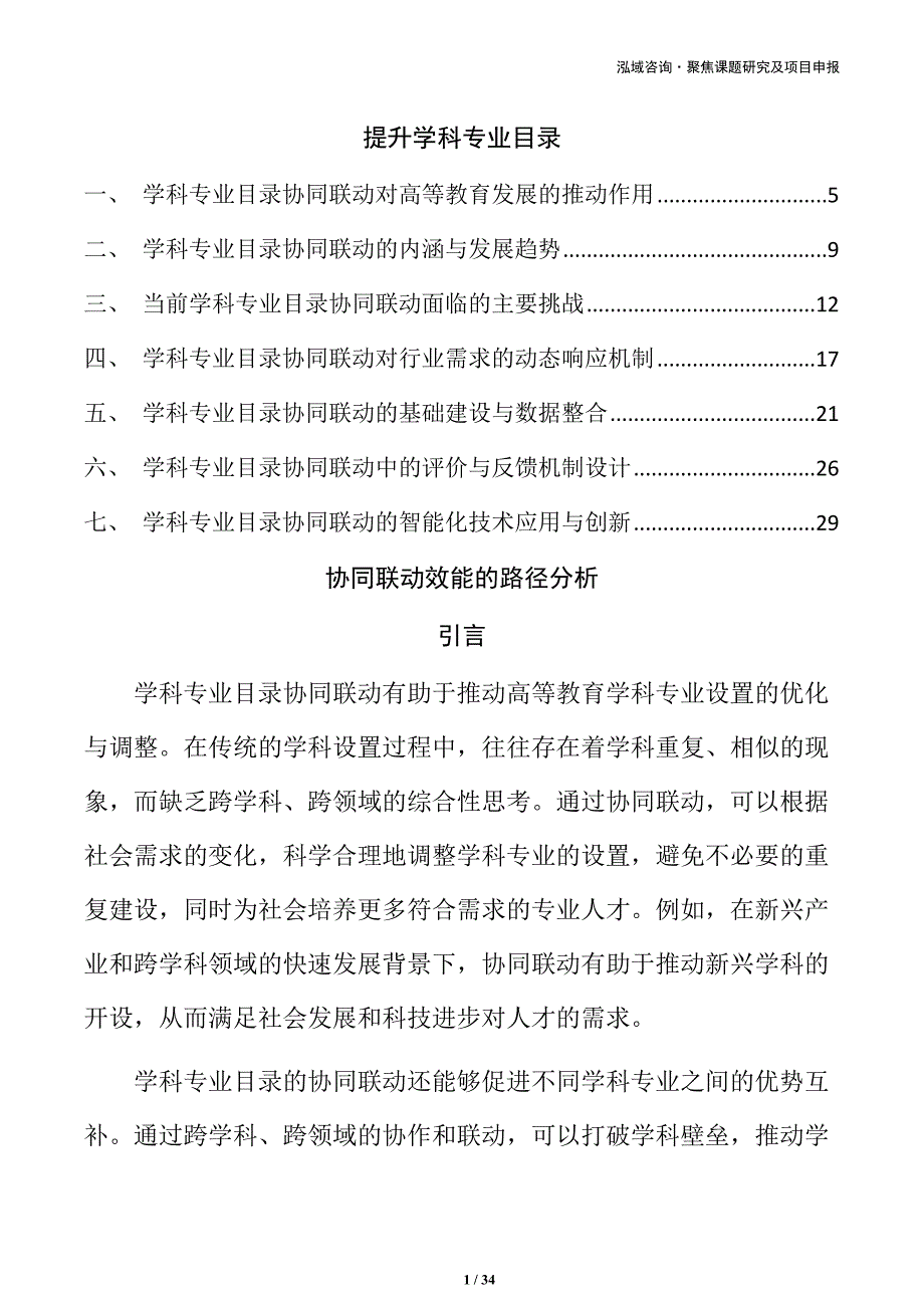 提升学科专业目录_第1页