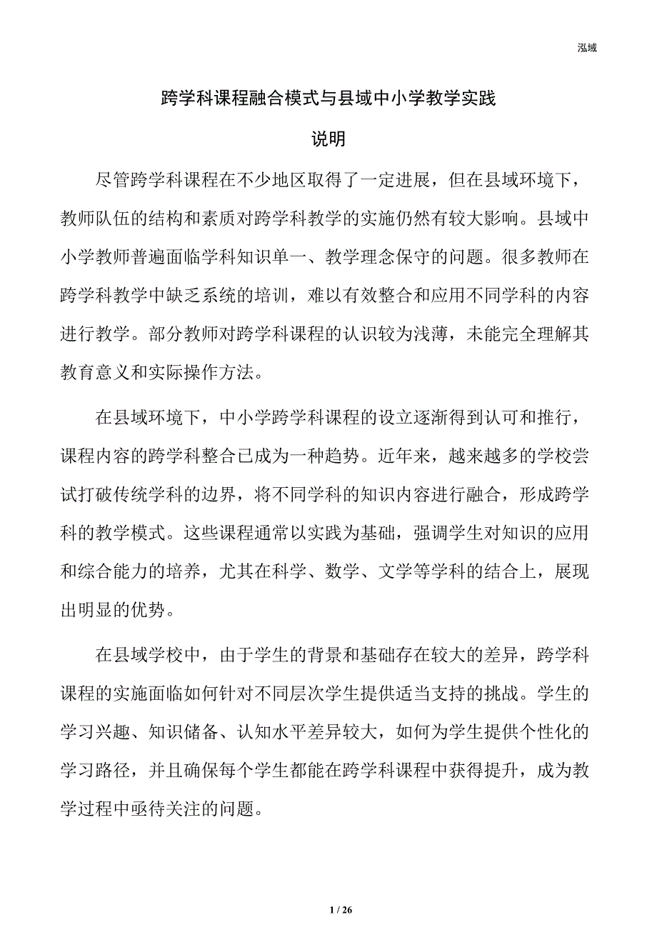 跨学科课程融合模式与县域中小学教学实践_第1页