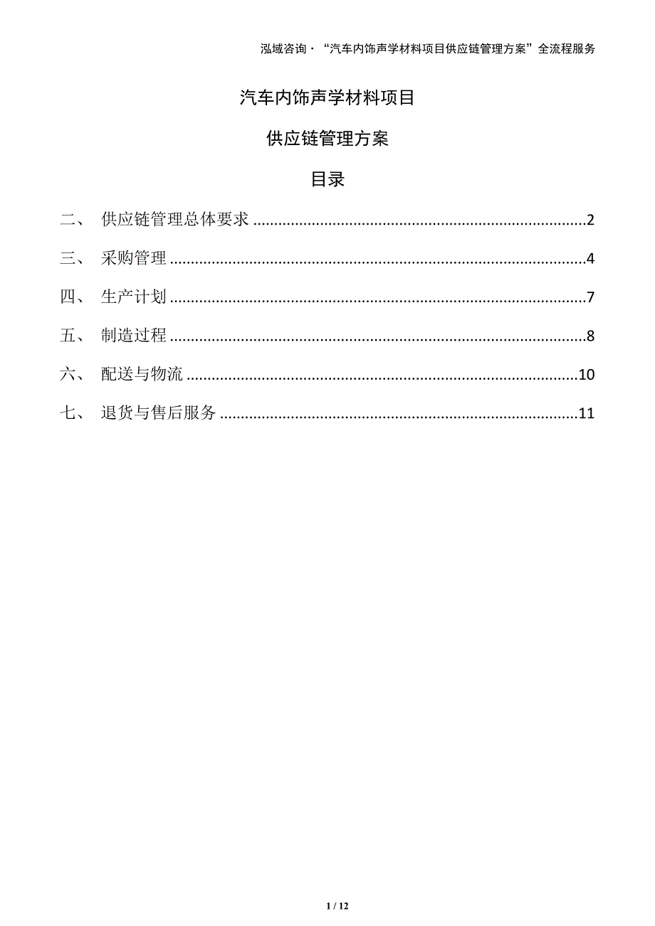汽车内饰声学材料项目供应链管理方案（范文参考）_第1页