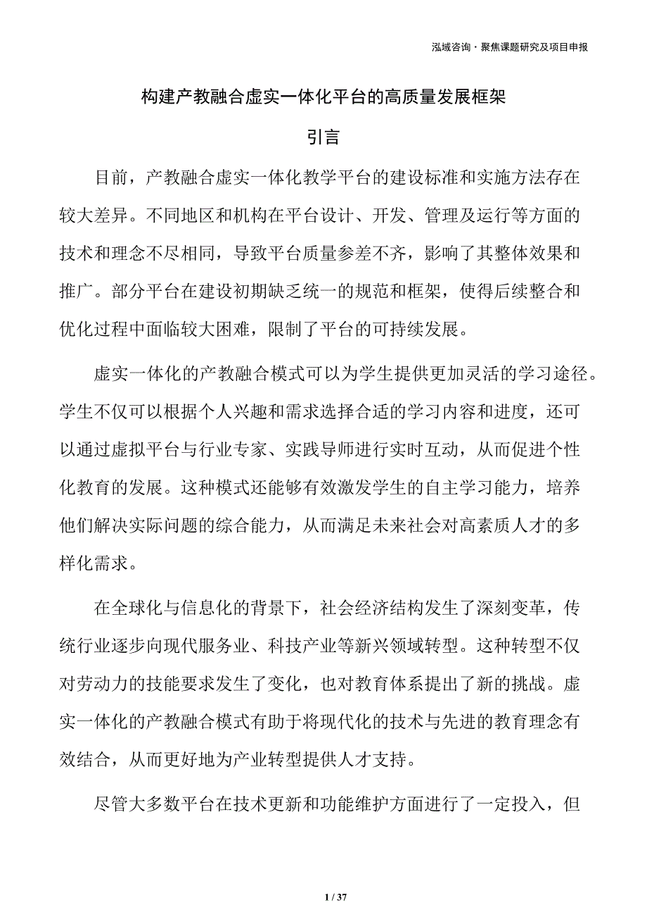 构建产教融合虚实一体化平台的高质量发展框架_第1页