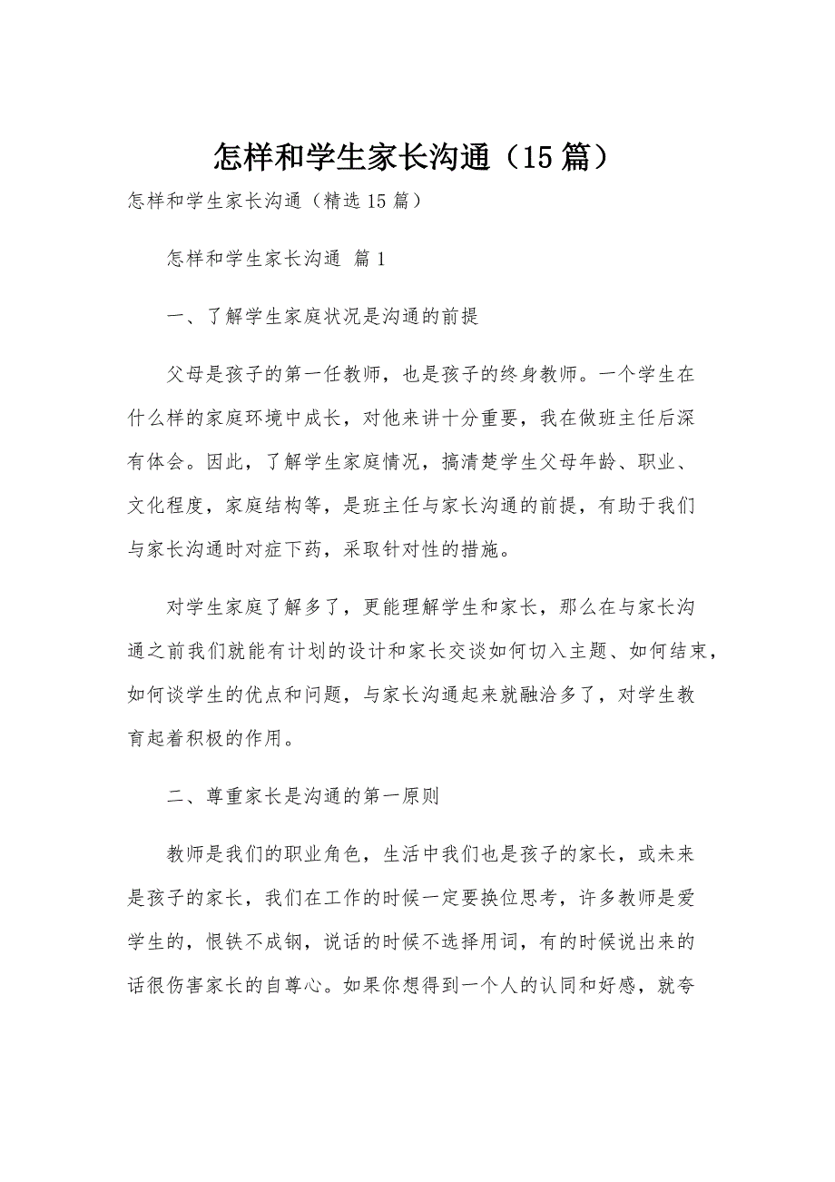 怎样和学生家长沟通（15篇）_第1页