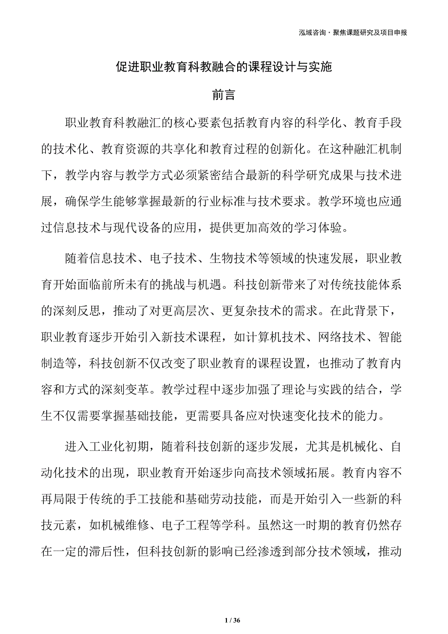 促进职业教育科教融合的课程设计与实施_第1页