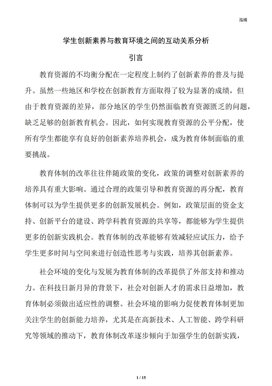 学生创新素养与教育环境之间的互动关系分析_第1页