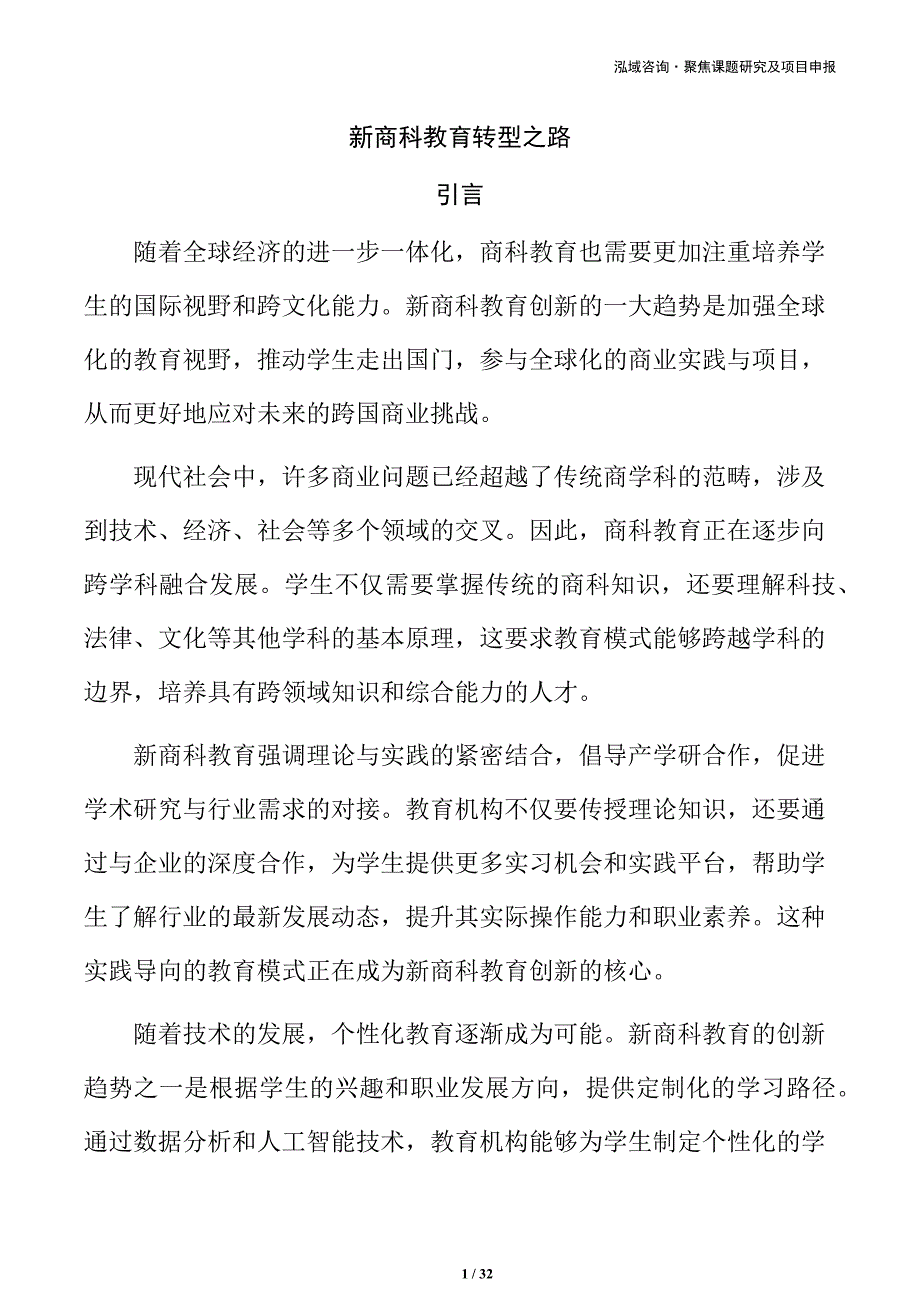 新商科教育转型之路_第1页