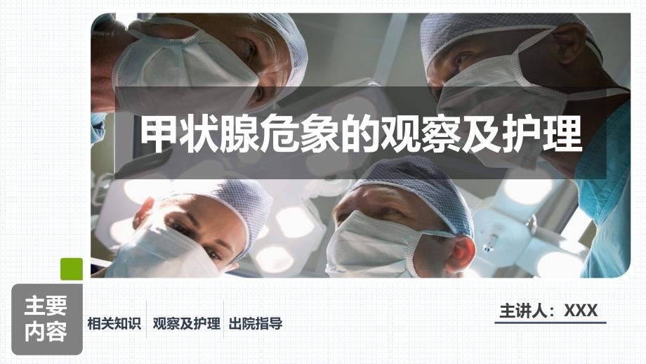 2025年医院护理课件：甲状腺危象的观察及护理_第1页
