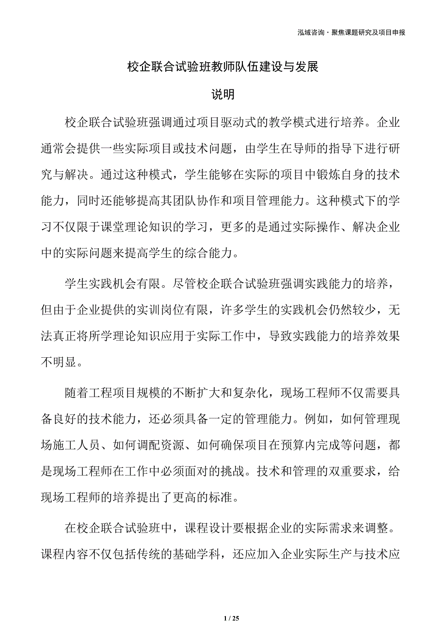校企联合试验班教师队伍建设与发展_第1页