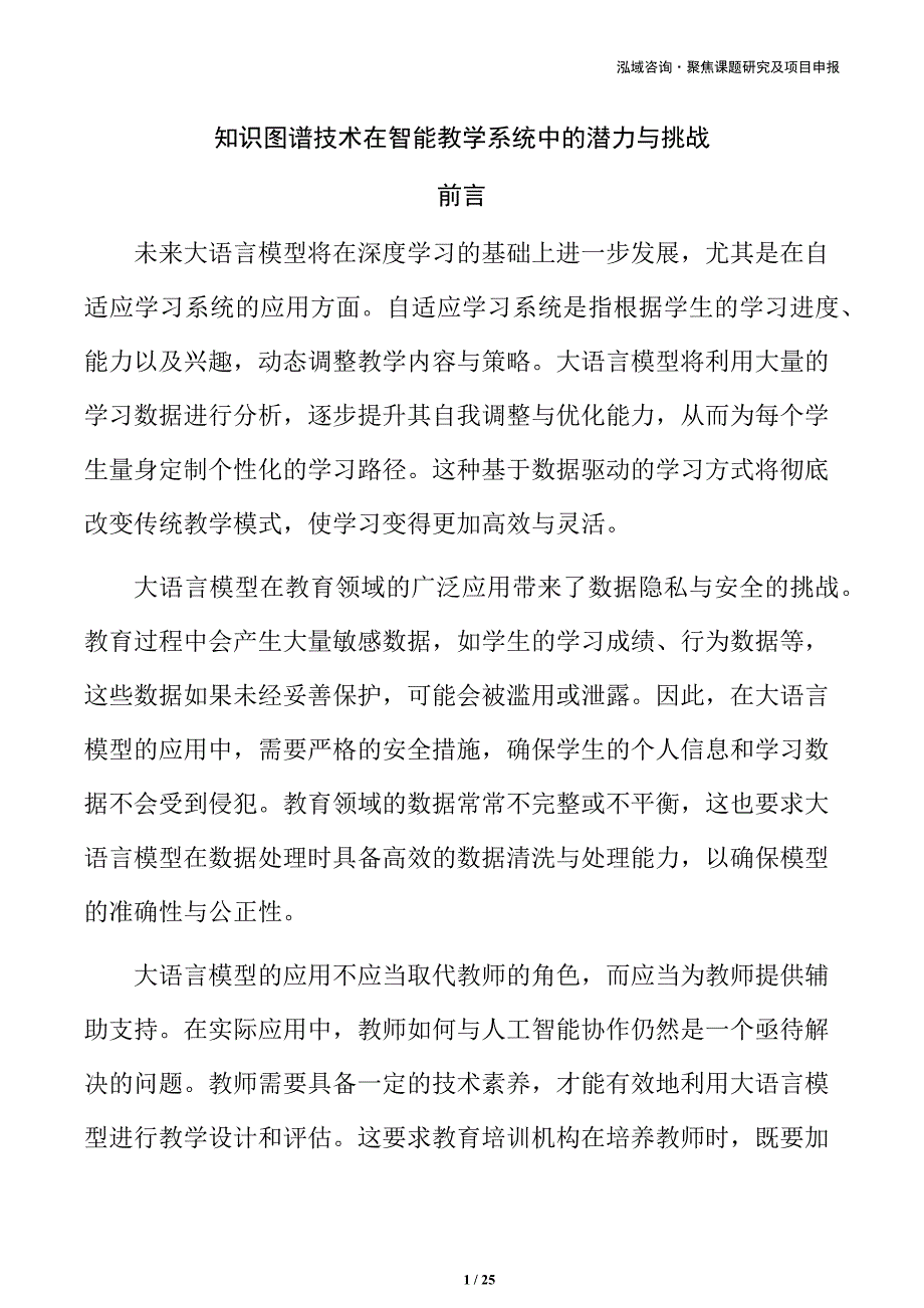 知识图谱技术在智能教学系统中的潜力与挑战_第1页
