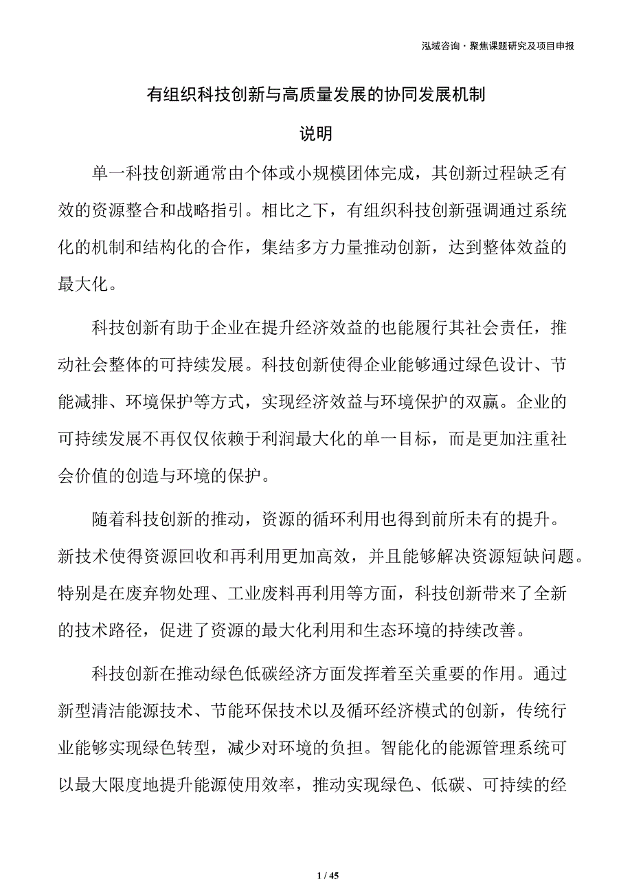 有组织科技创新与高质量发展的协同发展机制_第1页
