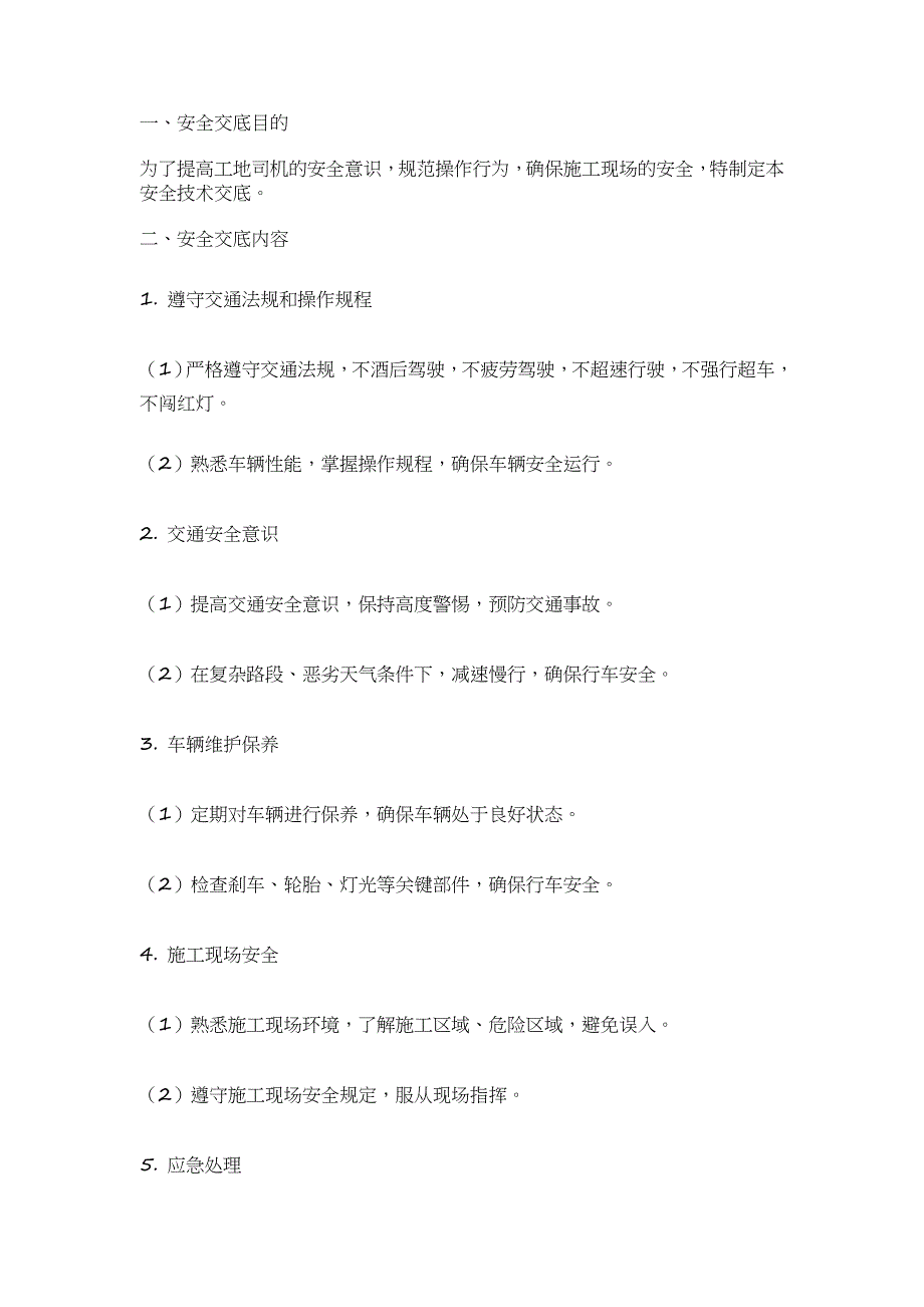 工地司机安全技术交底模板_第1页