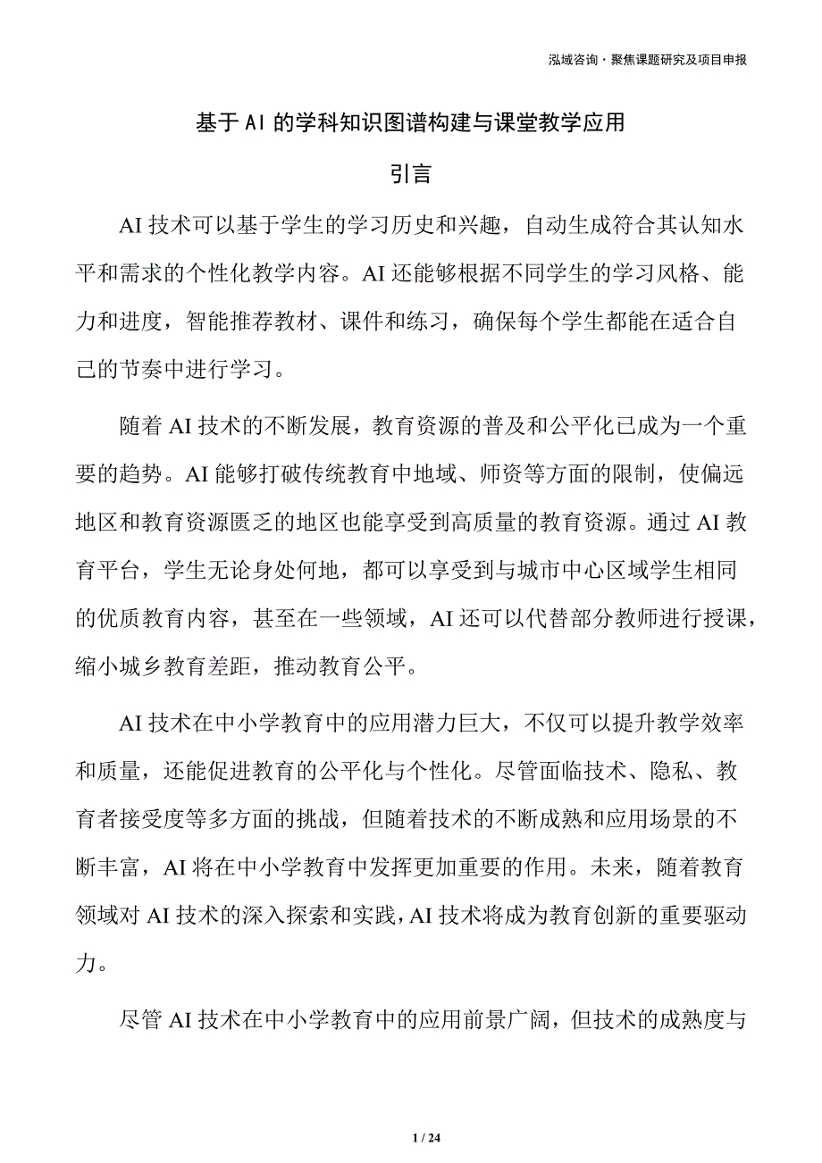 基于AI的学科知识图谱构建与课堂教学应用_第1页