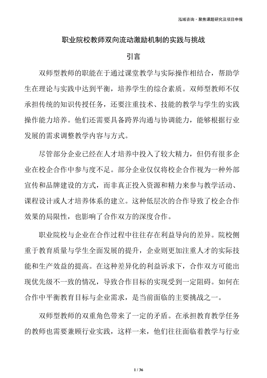职业院校教师双向流动激励机制的实践与挑战_第1页