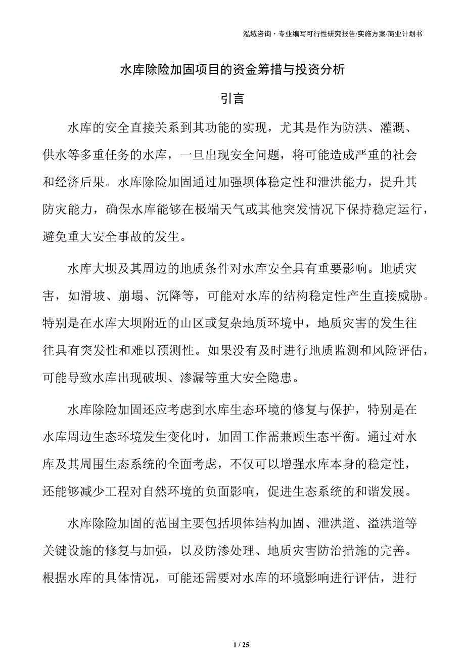 水库除险加固项目的资金筹措与投资分析_第1页