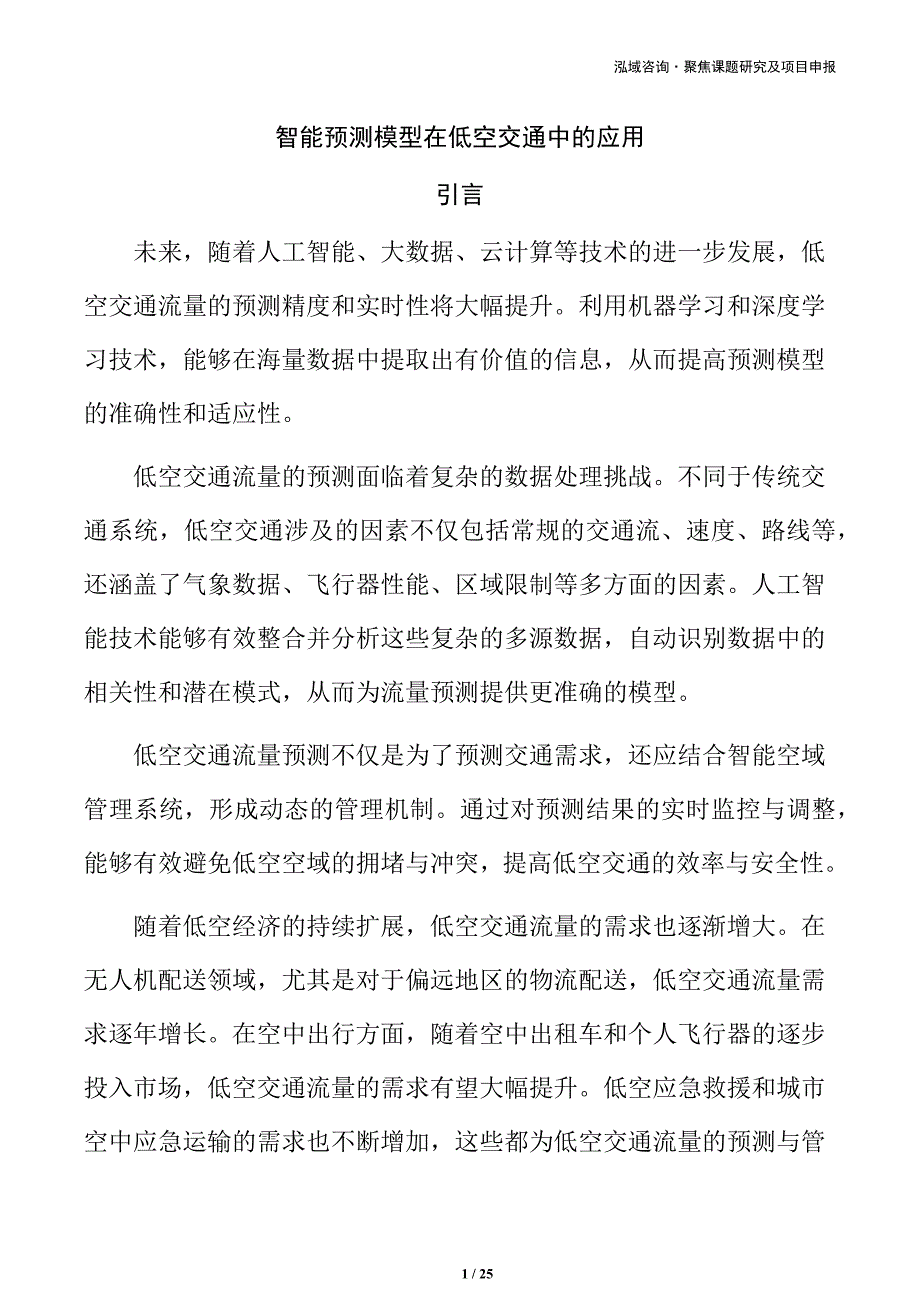 智能预测模型在低空交通中的应用_第1页