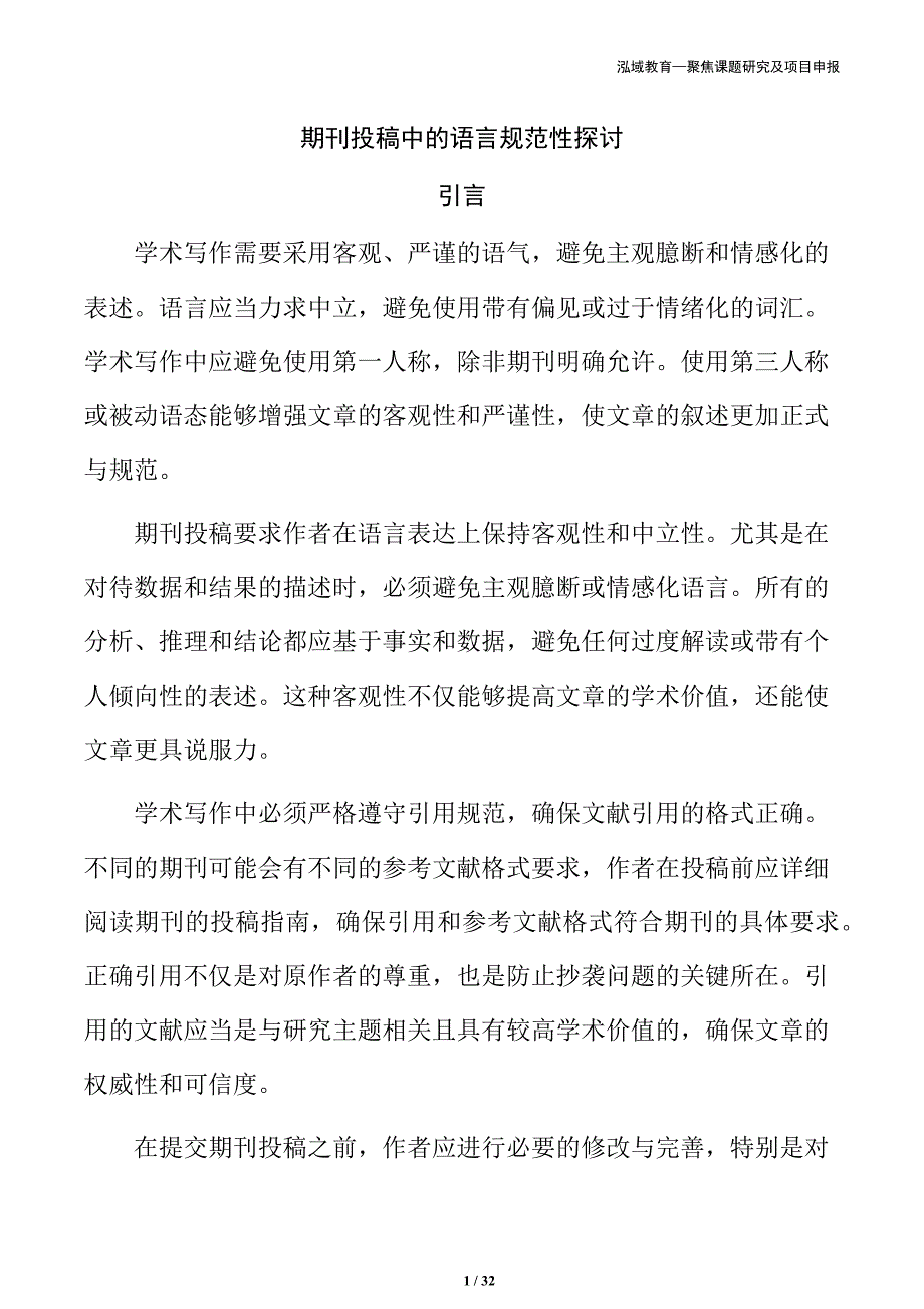 期刊投稿中的语言规范性探讨_第1页