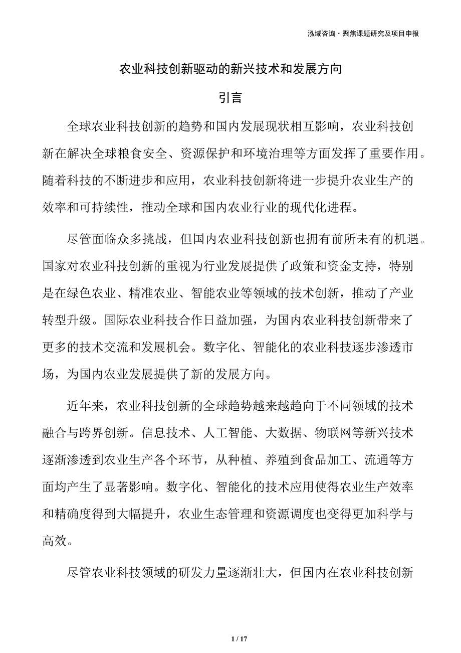 农业科技创新驱动的新兴技术和发展方向_第1页