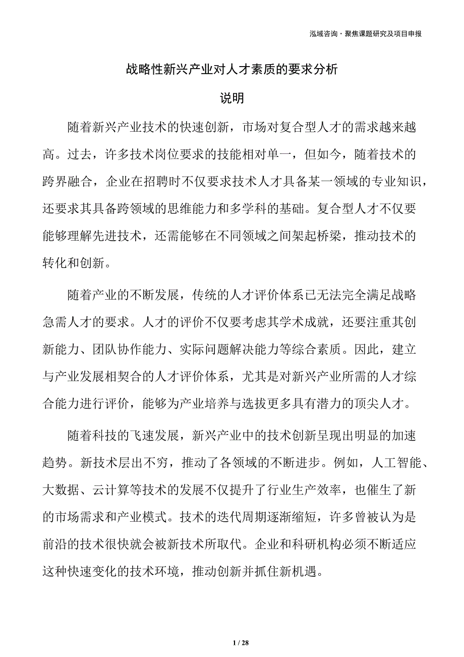 战略性新兴产业对人才素质的要求分析_第1页